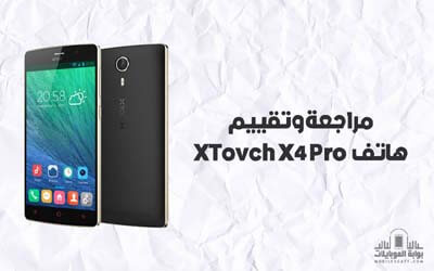 مراجعة وتقييم هاتف XTouch X4 Pro