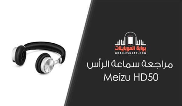 مراجعة وتقييم سماعة الاذن Meizu HD50