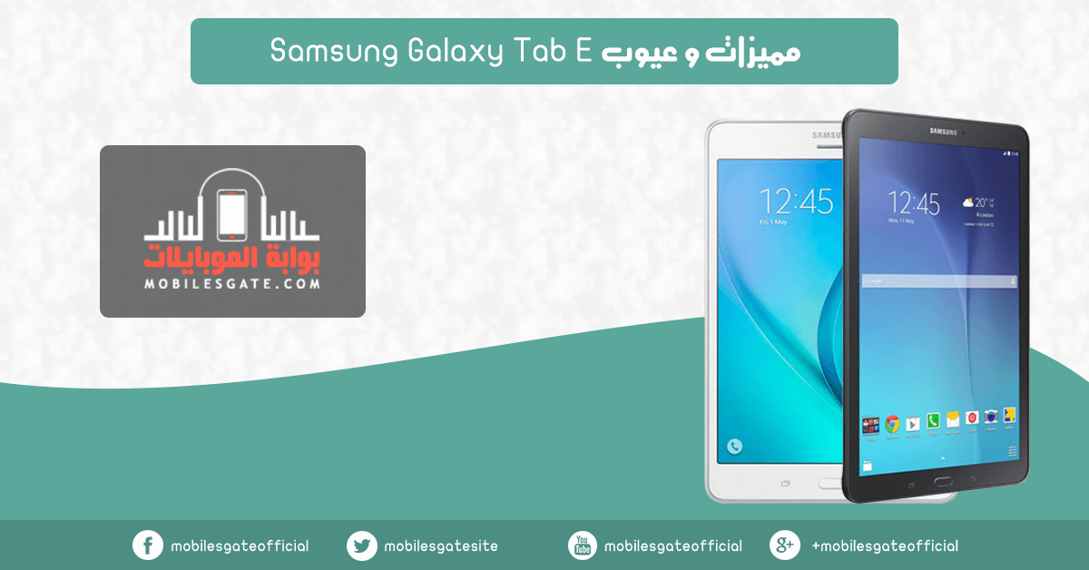 مميزات وعيوب Samsung Galaxy Tab E