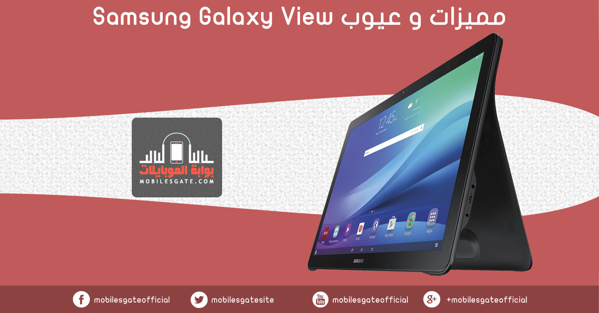 مميزات و عيوب Samsung Galaxy View