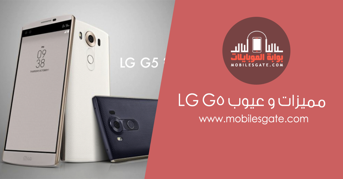 مميزات و عيوب LG G5