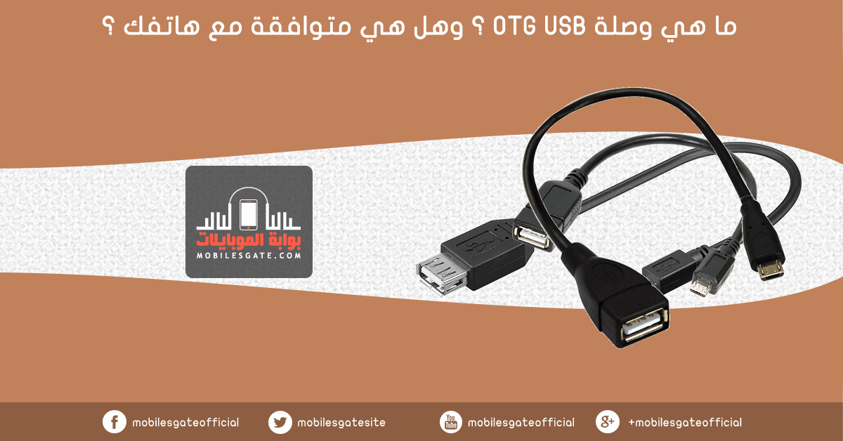 ما هي وصلة OTG USB ؟ وهل هي متوافقة مع هاتفك ؟