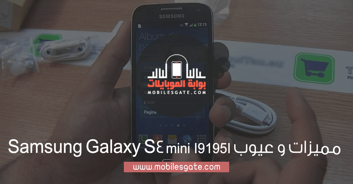 مميزات و عيوب Samsung Galaxy S4 mini I9195I