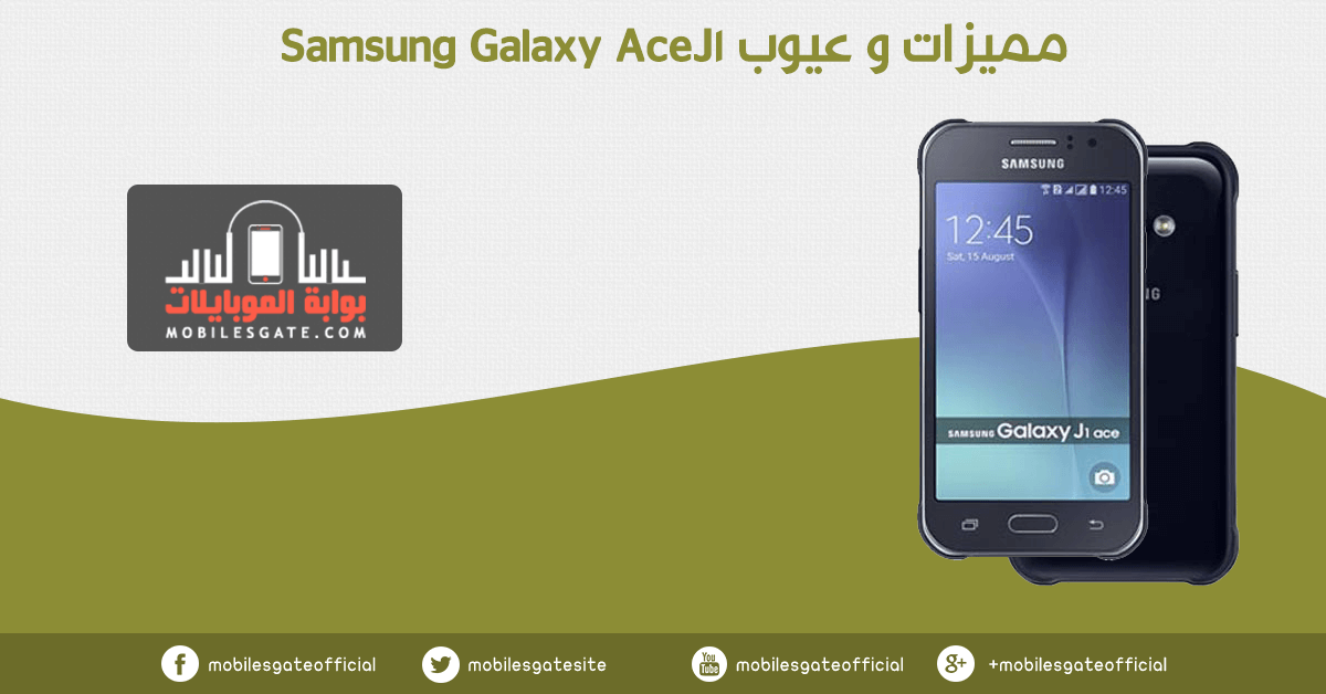 مميزات و عيوب Samsung Galaxy J1 Ace