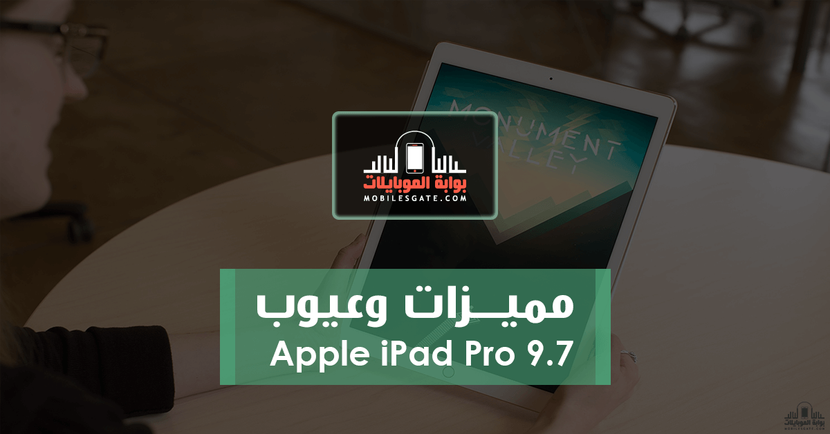مميزات وعيوب Apple iPad Pro 9.7