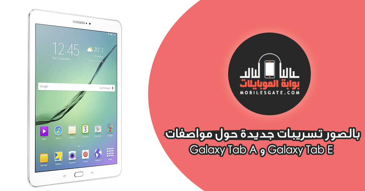 Galaxy Tab E و Galaxy Tab A (1)