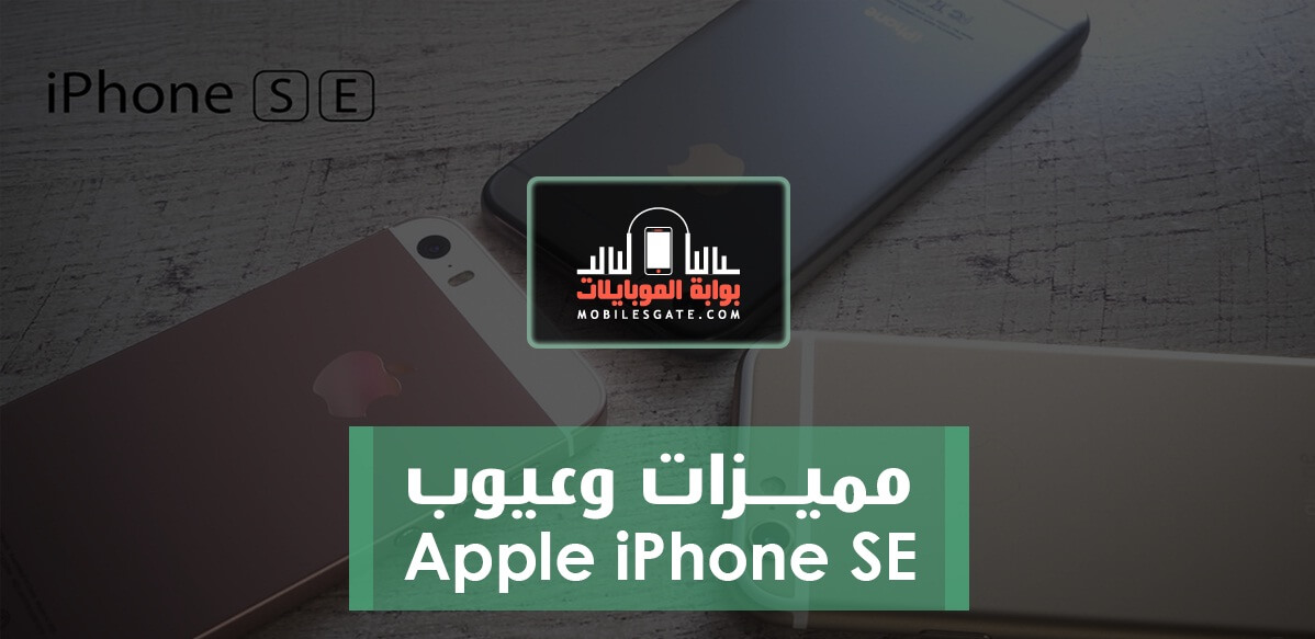 مميزات وعيوب Apple iPhone SE