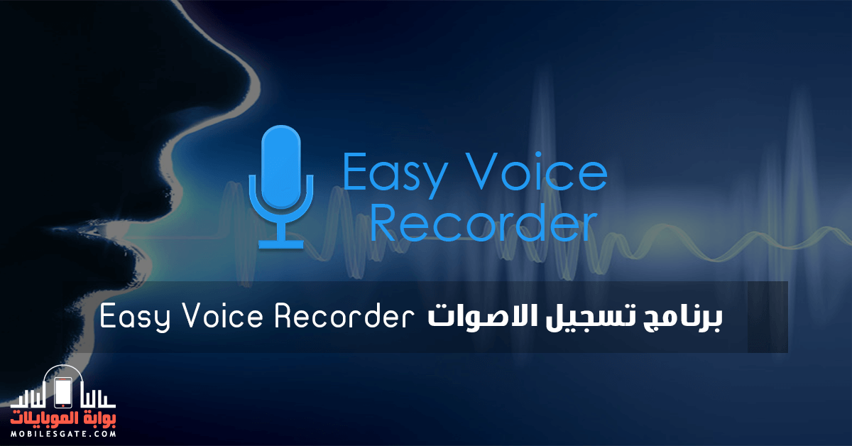 تحميل برنامج تسجيل الاصوات Easy Voice Recorder