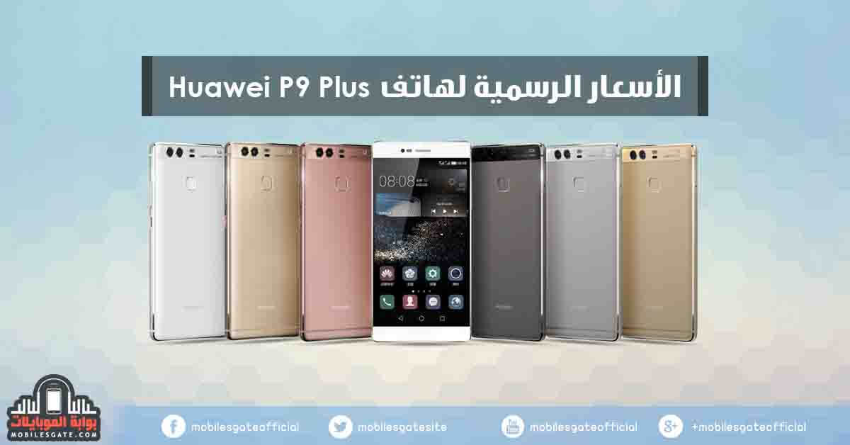 Official prices for phone Huawei P9 Plus