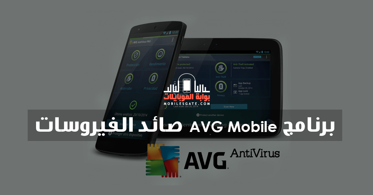 تحميل برنامج AVG Mobile المضاد للفيروسات