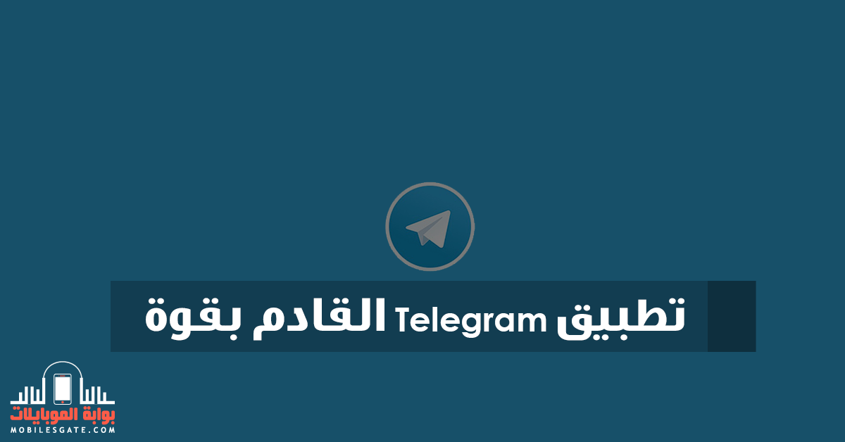 تحميل برنامج التواصل تليجرام Telegram