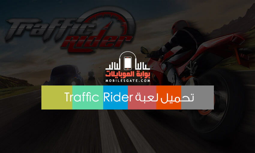 تحميل لعبة سباق الموتوسيكلات Traffic Rider