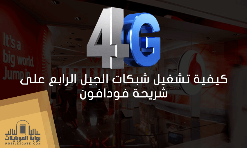 تشغيل شبكة الجيل الرابع 4G Lte على شبكة فودافون مصر