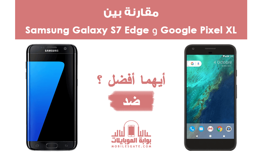 google-pixel-xl-vs-samsung-galaxy-s7-edge