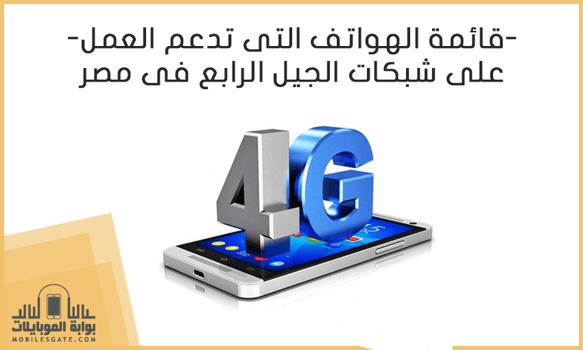 mobiles-support-4g-lte-egypt