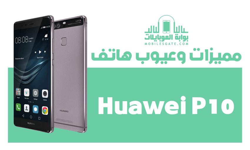 مميزات وعيوب جوال Huawei P10