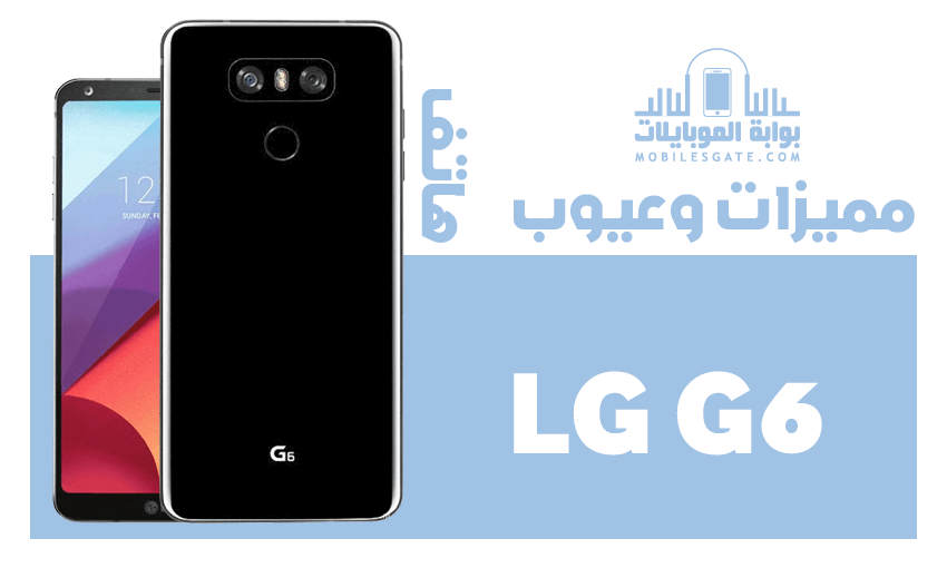 مميزات وعيوب واسعار جوال LG G6