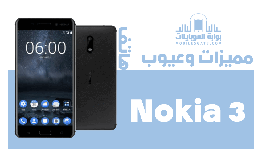 مميزات وعيوب جوال Nokia 3