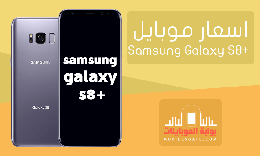 اسعار جوال Samsung Galaxy S8 plus