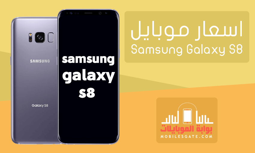 سعر موبايل Samsung Galaxy S8
